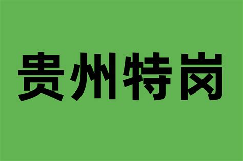 2020年贵州招聘7198名特岗教师，7月1日开始报名! - 知乎