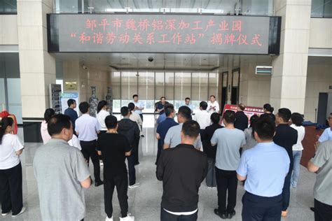 滨州市首家和谐劳动关系工作站正式揭牌-县区-滨州网