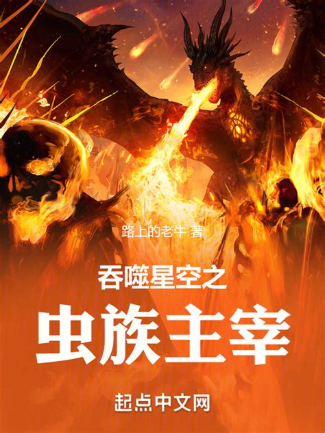 《吞噬星空之虫族主宰》小说在线阅读-起点中文网