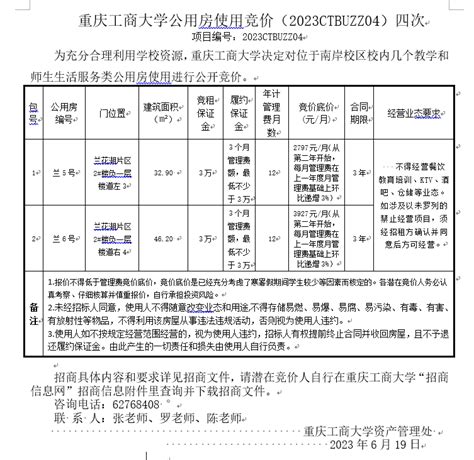 重庆工商大学公用房使用竞价（2023CTBUZZ04）四次-资产管理处