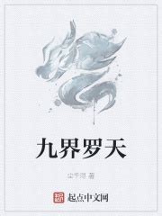 第一章 引子 _《九界罗天》小说在线阅读 - 起点中文网