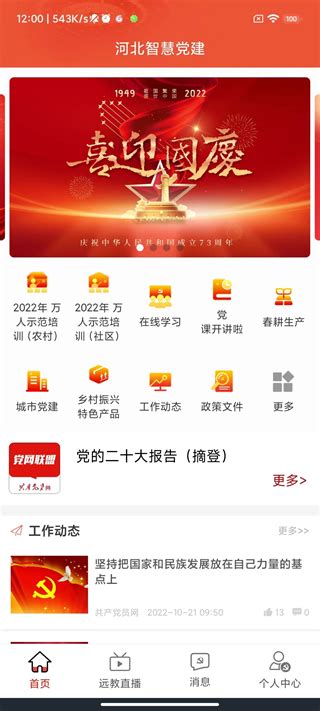 河北智慧党建app客户端官方下载2024-河北智慧党建app下载最新版本 V1.0.67安卓版-当快软件园