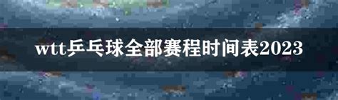 中国乒协公布世乒赛参赛名单，马龙、许昕、刘诗雯缺席