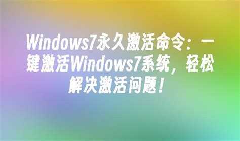 Windows7永久激活命令：一键激活Windows7系统，轻松解决激活问题！_windows7教程_windows10系统之家
