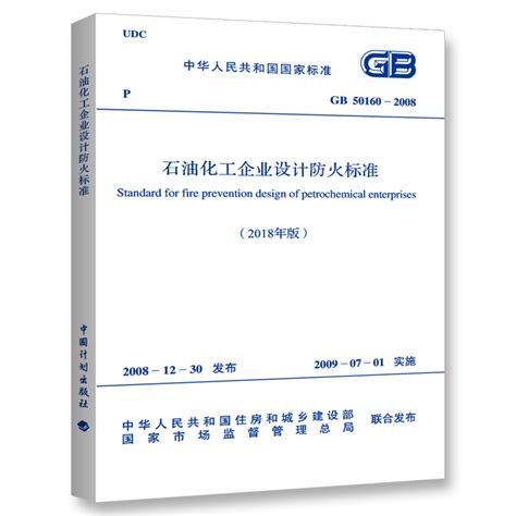 2018-《石油化工企业设计防火标准》2018年版（GB50160-2008）_国标_法律法规_安徽省安全生产协会