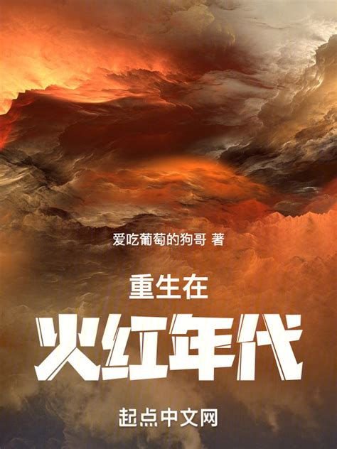 《重生在火红年代》小说在线阅读-起点中文网