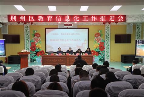 荆州区教育信息化工作推进会在荆州实验小学召开-新闻中心-荆州新闻网