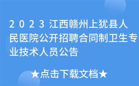 江西省赣州市上犹县人民医院招聘合同制卫生专业技术人员33人