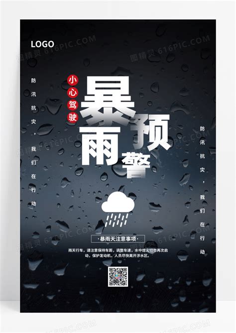 简约暴雨洪涝公益海报图片免费下载_高清PNG素材_编号1p7ur07m1_图精灵