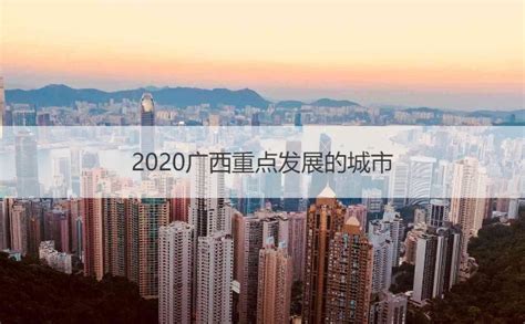广西未来重点发展哪里 2020广西重点发展的城市【桂聘】