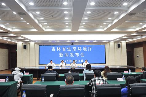 吉林省生态环境厅召开“六五环境日”专题新闻发布会-国际环保在线