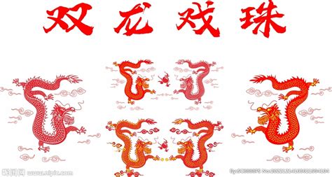 双龙海报_双龙海报图片_双龙海报设计模板_红动中国