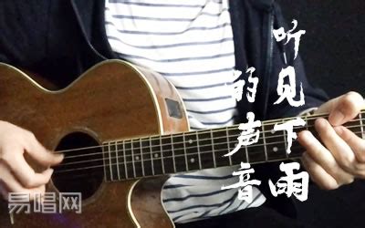 周杰伦/魏如昀《听见下雨的声音》吉他谱 A调弹唱谱 - 酷玩吉他