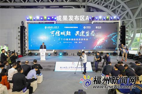 可信赋能·共建生态 CTID平台亮相第二届数字中国建设峰会 - 福州 - 东南网