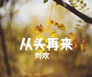 从头再来图片