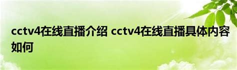 CCTV-4中文国际频道收视份额连续四周夺冠_舞彩国际传媒