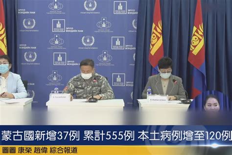 蒙古国新增37例 累计555例 本土病例增至120例_凤凰网视频_凤凰网