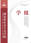 湖北省社会主义学院学报 Journal of Hubei Institute of Socialism 호북성사회주의학원학보