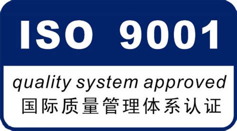ISO9001质量管理体系认证_ISO9001认证_ISO9001认证咨询_ISO9001企业质量认证代理机构_代理ISO9001体系认证