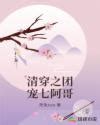 《清穿之富察氏皇后》小说在线阅读-起点中文网