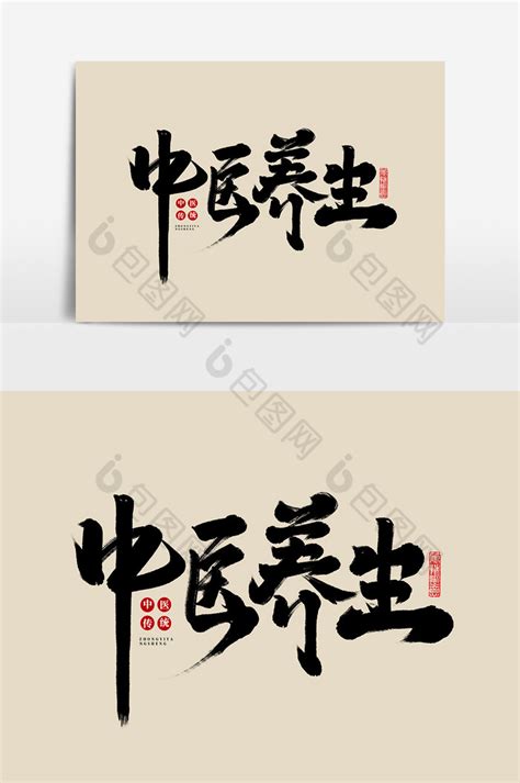 中医调理创意毛笔艺术字艺术字设计图片-千库网