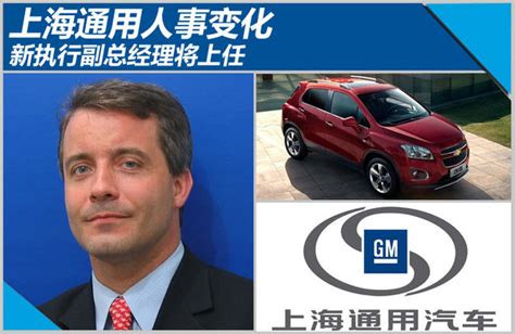 上海通用人事变化 新执行副总经理将上任-上海通用-汽车