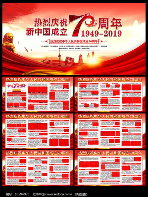 新中国成立70周年光辉历程宣传展板_红动网