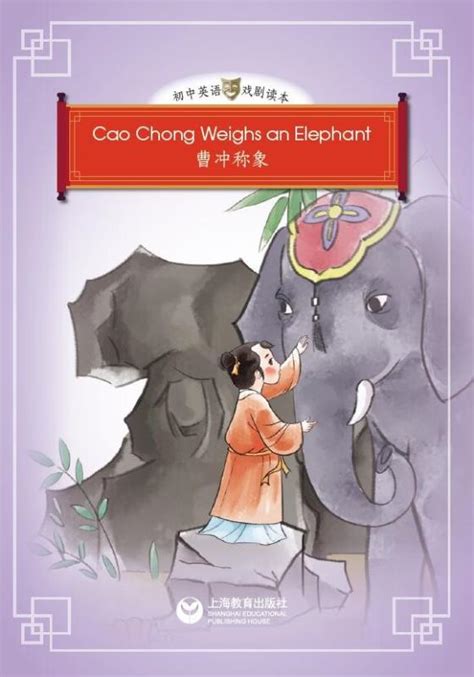 Cao Chong Weighs an Elphant 曹冲称象 - 初中英语戏剧读本 - 世纪外语网