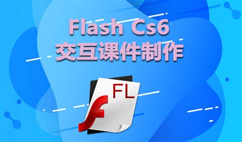 Flash交互课件制作_在线课程