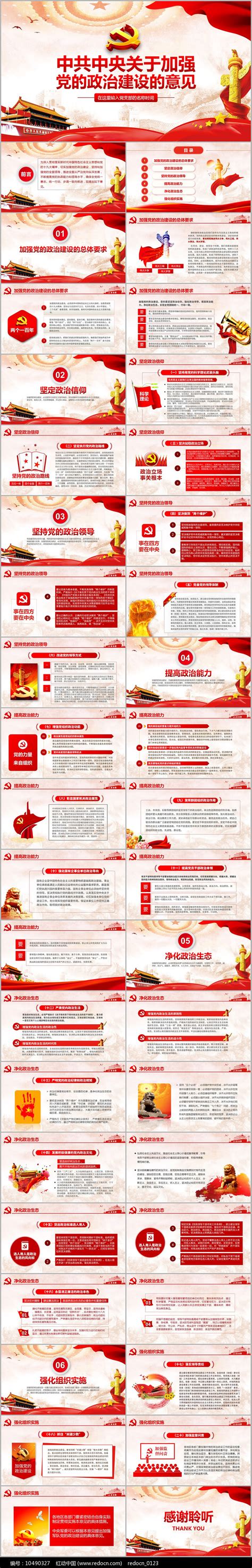 关于加强党的政治建设的意见学习PPT图片_PPT_编号10490327_红动中国
