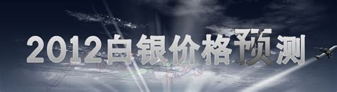 《2020年国际白银价格预测报告》系列之八-上海找银网络科技有限公司ebaiyin.com