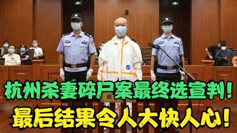 死刑犯庭审现场，杭州杀妻碎尸案最终宣判，最后结果令大快人心！