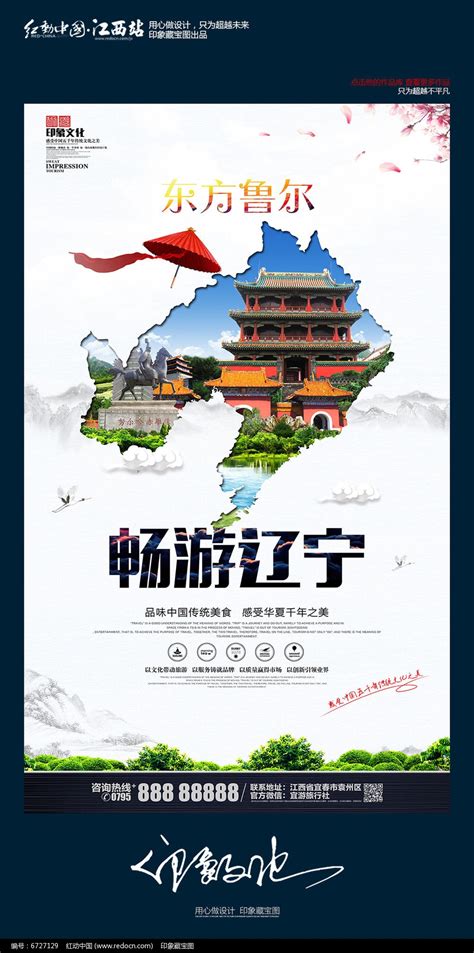 时尚大气辽宁旅游海报设计_红动网