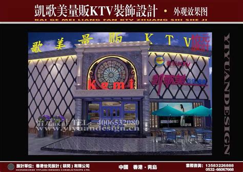 凯歌美主题量贩KTV设计_青岛怡元设计有限公司