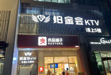 宜昌铂金会KTV消费价格 西陵区璟里中心_宜昌酒吧预订