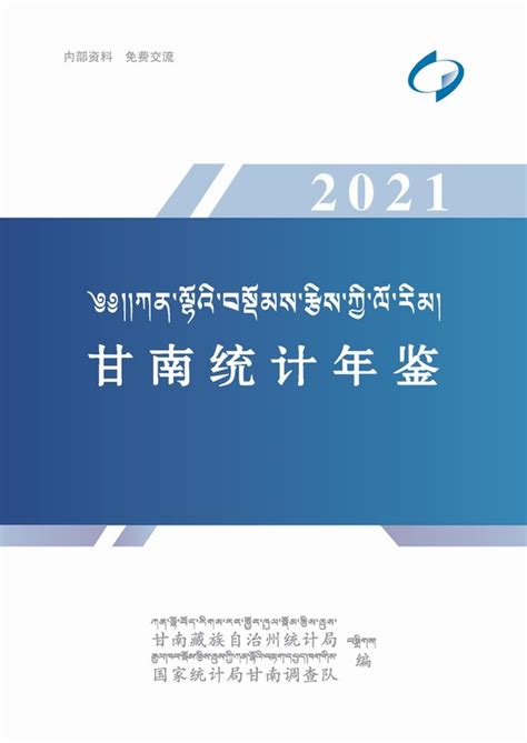 《甘南统计年鉴2021》 - 统计年鉴网