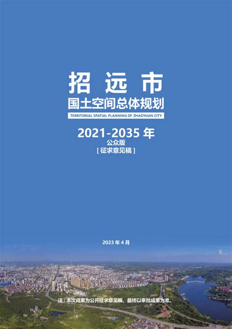 山东省招远市国土空间总体规划（2021-2035年）.pdf - 国土人