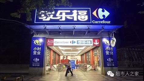 家乐福在中国开的第一家县级大卖场关闭_联商网