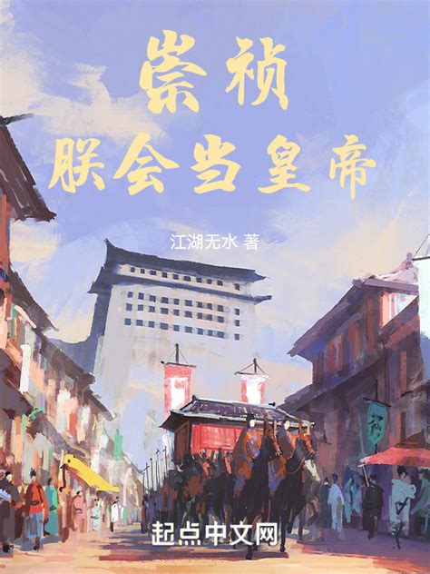 《大明之崇祯拒绝上树》小说在线阅读-起点中文网