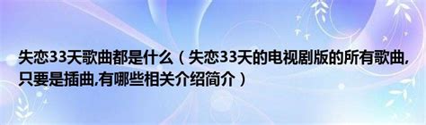 《失恋33天》片尾MV 姚笛张默共谱恋曲|《失恋33天》|黄小仙|姚笛_新浪娱乐_新浪网