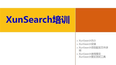 PHP的搜索引擎解决方案-xunsearch_word文档在线阅读与下载_无忧文档