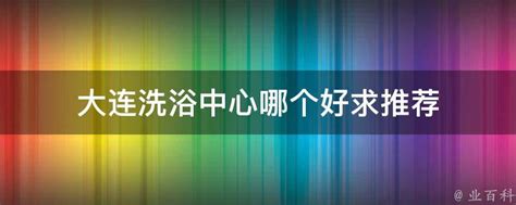 洗浴中心推油_小型洗浴中心设计_村镇洗浴中心jianshe_中国排行网