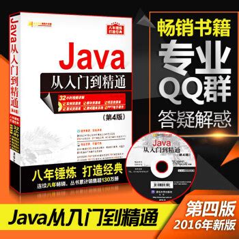 《Java从入门到精通（第4版 附光盘）》【摘要 书评 试读】- 京东图书