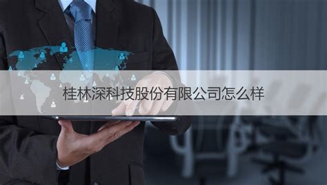 桂林深科技股份有限公司怎么样 桂林科技公司有哪些【桂聘】
