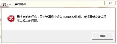 QQ无法运行,提示丢失KernelUtil.dll等组件_360新知