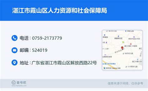 ☎️湛江市霞山区人力资源和社会保障局：0759-2173779 | 查号吧 📞