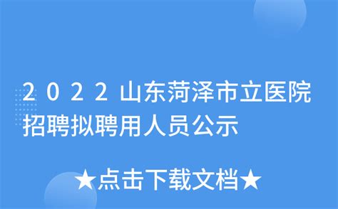 2022山东菏泽市牡丹区中心医院招聘卫生专业技术人员简章【50人】