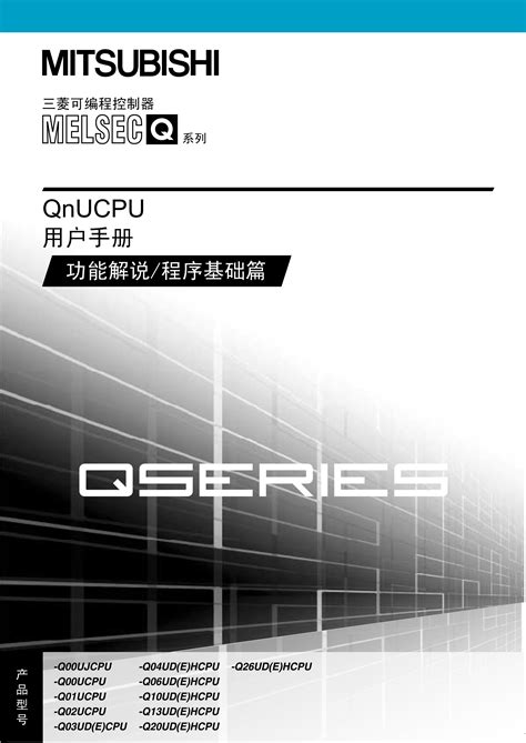 三菱Q00UJCPU-S8手册Q00UJCPU-S8编程手册_广州菱控