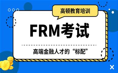 金融风险管理师报考条件、教材选择及报名方式分享