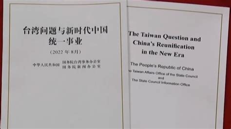 台胞热议《台湾问题与新时代中国统一事业》白皮书_凤凰网视频_凤凰网